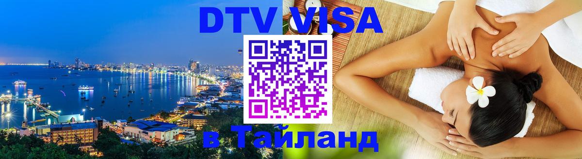 Visa ДТВ Тайланд помощь 
