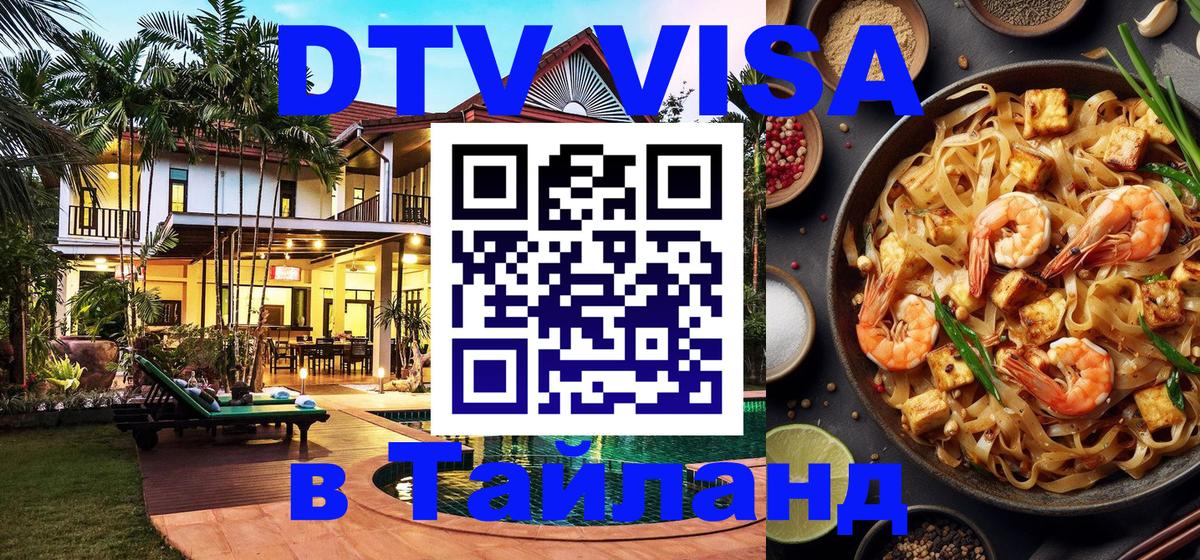 Оформить DTV визу в Тайланд Евпатория 
