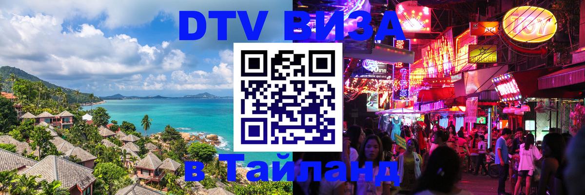 Цены на DTV визу в Таиланд — пакеты услуг, достаточно даже паспорта - Евпатория 